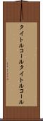 タイトルコール Scroll