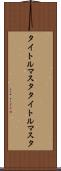 タイトルマスタ Scroll