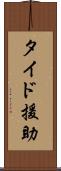 タイド援助 Scroll
