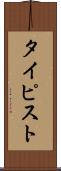 タイピスト Scroll