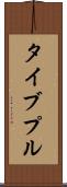 タイブプル Scroll