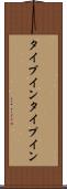 タイプイン Scroll
