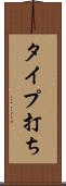 タイプ打ち Scroll