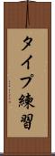 タイプ練習 Scroll