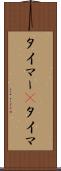 タイマー(P) Scroll