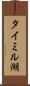 タイミル湖 Scroll