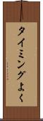 タイミングよく Scroll