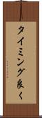タイミング良く Scroll