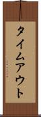 タイムアウト Scroll