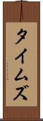 タイムズ Scroll