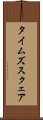 タイムズスクェア Scroll