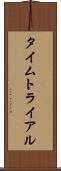 タイムトライアル Scroll