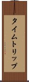 タイムトリップ Scroll