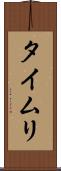 タイムリ Scroll
