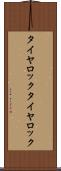 タイヤロック Scroll