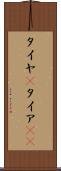 タイヤ(P) Scroll