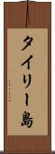 タイリー島 Scroll