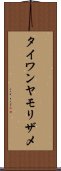 タイワンヤモリザメ Scroll