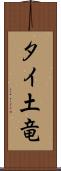 タイ土竜 Scroll