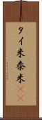 タイ米 Scroll