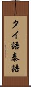 タイ語 Scroll