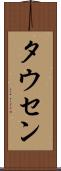 タウセン Scroll
