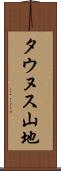 タウヌス山地 Scroll