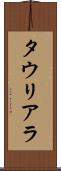 タウリアラ Scroll