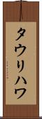 タウリハワ Scroll