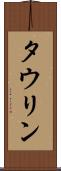 タウリン Scroll