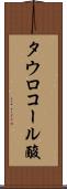 タウロコール酸 Scroll