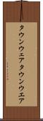 タウンウェア Scroll