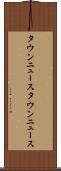 タウンニュース Scroll