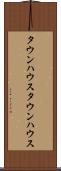 タウンハウス Scroll