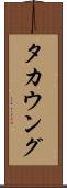 タカウング Scroll