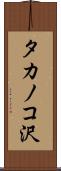タカノコ沢 Scroll
