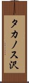 タカノス沢 Scroll