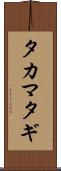 タカマタギ Scroll
