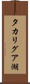タカリグア湖 Scroll