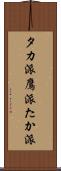 タカ派 Scroll