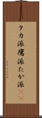 タカ派 Scroll