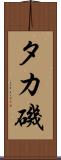タカ磯 Scroll