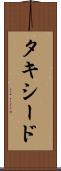 タキシード Scroll