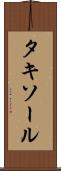 タキソール Scroll