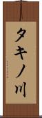 タキノ川 Scroll