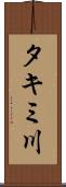 タキミ川 Scroll