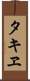 タキヱ Scroll