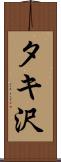 タキ沢 Scroll
