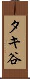タキ谷 Scroll