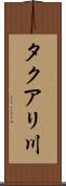 タクアリ川 Scroll